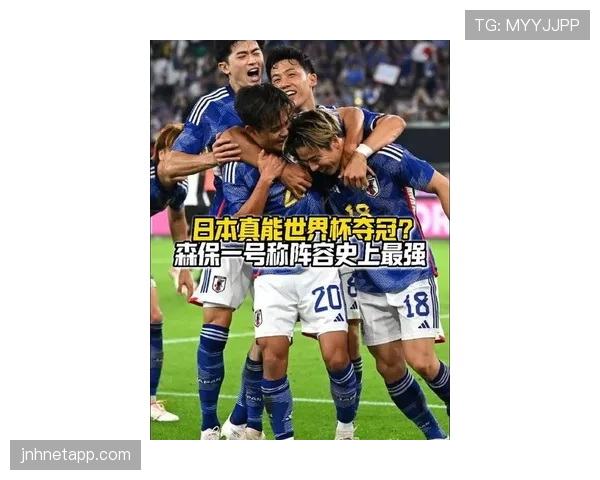2026世界杯日本队能否突破16强魔咒 森保一率黄金一代冲击八强
